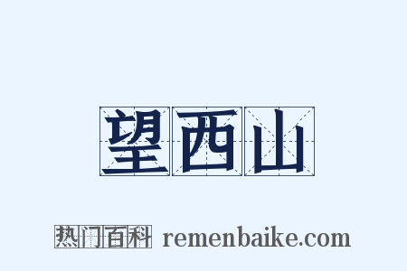 望西山是什么意思的图片